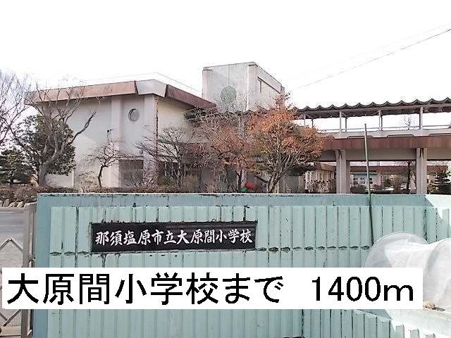 小学校　那須塩原市立大原間小学校（小学校）まで1400m