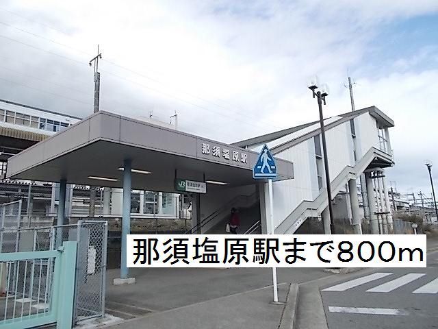 その他　那須塩原駅東口（その他）まで800m