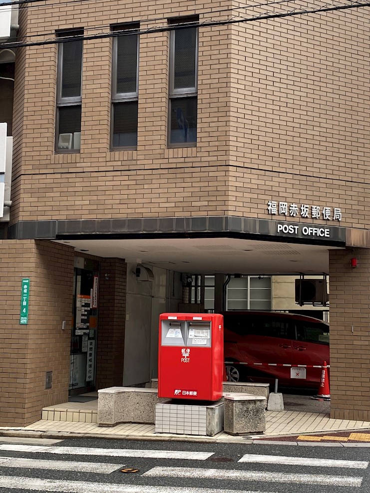 郵便局　福岡赤坂郵便局（郵便局）まで734m