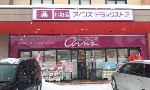 ドラックストア　アインズ豊平東急店（ドラッグストア）まで409m