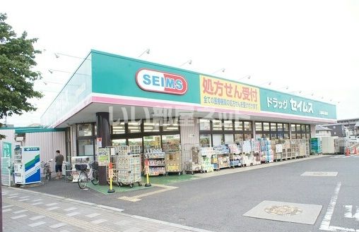 ドラックストア　ドラッグセイムス上福岡西店（ドラッグストア）まで321m