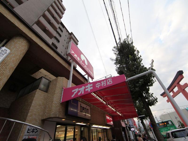 スーパー　アオキスーパー 中村店（スーパー）まで390m