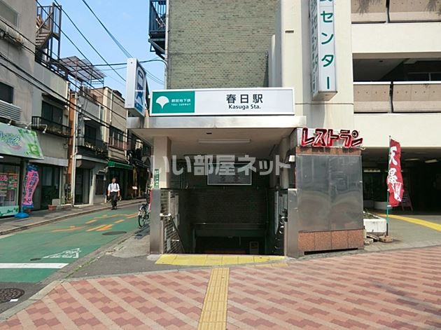 その他　春日駅（その他）まで795m