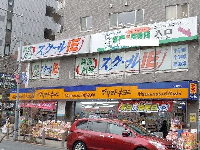 ドラックストア　マツモトキヨシ 高幡不動店（ドラッグストア）まで1814m