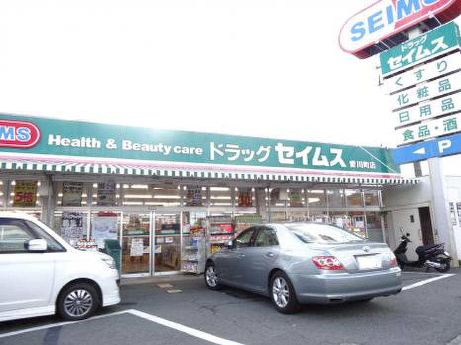 ドラックストア　ドラッグセイムス 愛川町店（ドラッグストア）まで494m