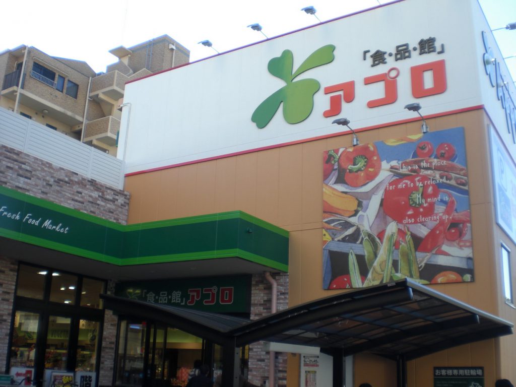 スーパー　食品館アプロ 加賀屋店（スーパー）まで452m
