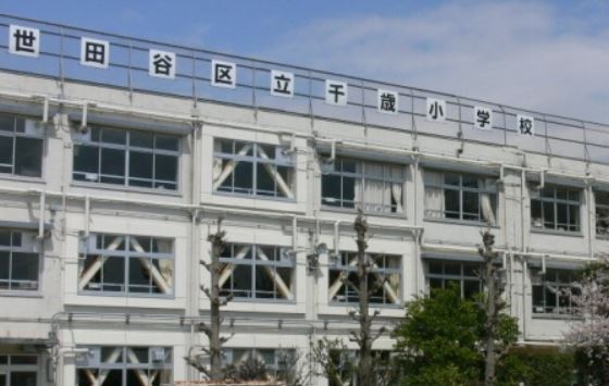 小学校　世田谷区立千歳小学校（小学校）まで476m