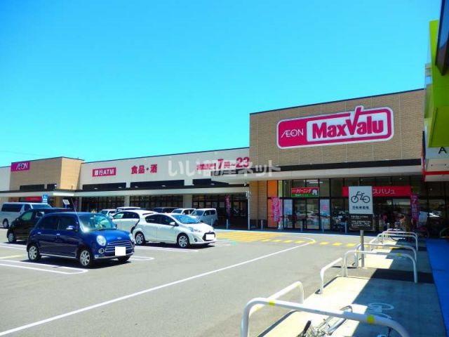 スーパー　Maxvalu(マックスバリュ) 桑名新西方店（スーパー）まで1863m