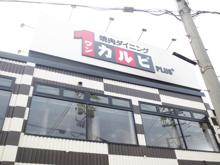 飲食店　ワンカルビ（飲食店）まで650m
