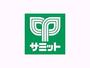 スーパー　サミットストア 深沢不動前店（スーパー）まで100m