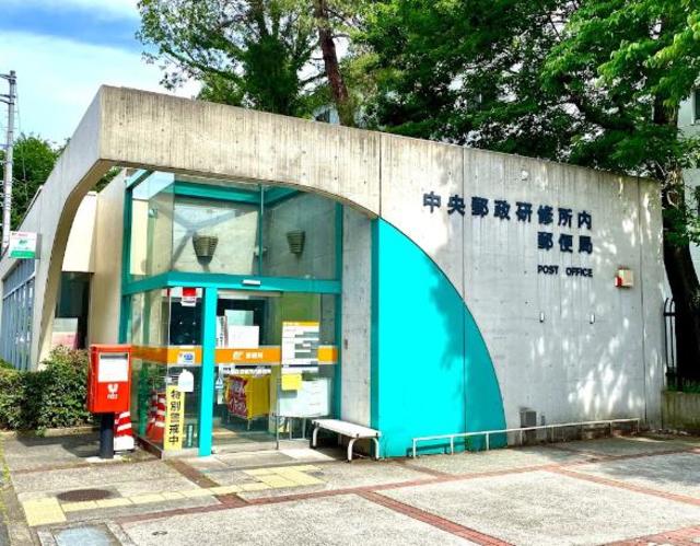 郵便局　中央郵政研修所内郵便局（郵便局）まで1118m