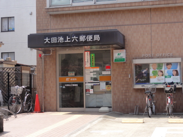 郵便局　大田池上六郵便局（郵便局）まで206m