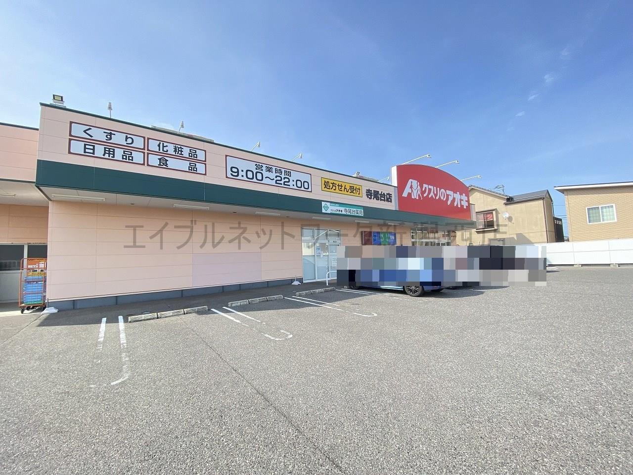 ドラックストア　クスリのアオキ寺尾台店（ドラッグストア）まで292m