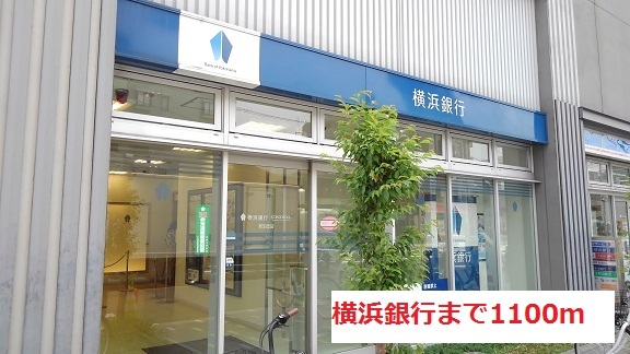 銀行　横浜銀行（銀行）まで1100m