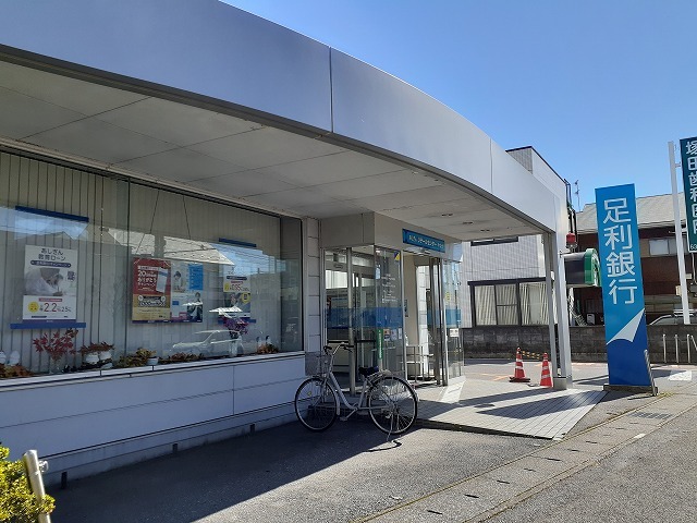 銀行　足利銀行やなぜ出張所（銀行）まで400m