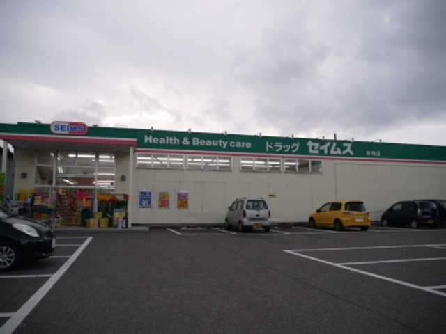 ドラックストア　ドラッグセイムス東明店（ドラッグストア）まで141m
