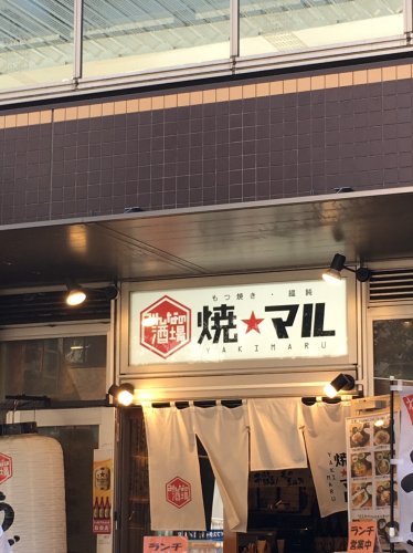 飲食店　焼マル（飲食店）まで492m