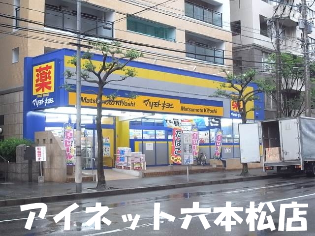 ドラックストア　マツモトキヨシ六本松店（ドラッグストア）まで726m