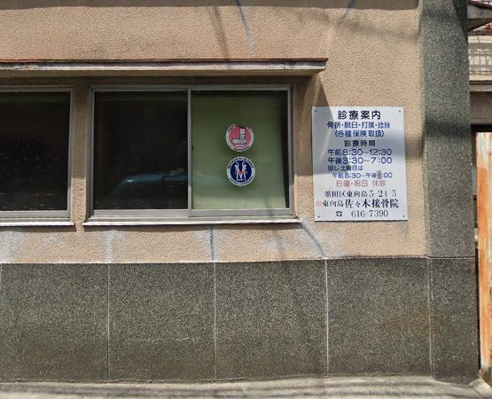 病院　佐々木接骨院東向島（病院）まで828m