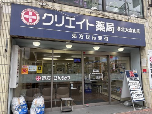 ドラックストア　クリエイト薬局 港北大倉山店（ドラッグストア）まで1059m