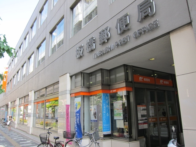 郵便局　板橋郵便局（郵便局）まで574m