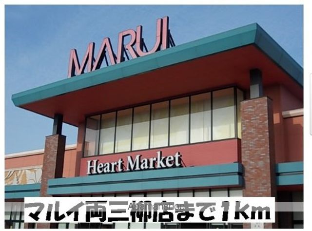 スーパー　マルイ両三柳（スーパー）まで1000m