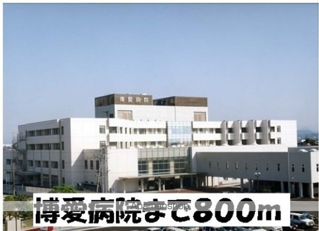 病院　博愛病院（病院）まで800m