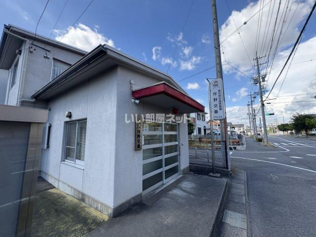 警察署・交番　作野交番（警察署・交番）まで828m