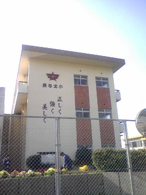 小学校　長与町立長与北小学校（小学校）まで1171m