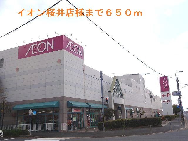 ショッピングセンター　イオン桜井店様（ショッピングセンター）まで650m