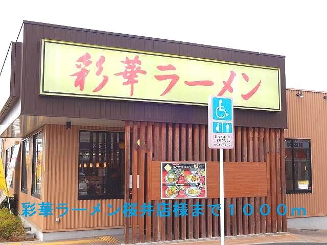 飲食店　彩華ラーメン桜井店様（飲食店）まで1000m