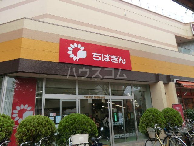 銀行　千葉銀行 高根台支店（銀行）まで361m