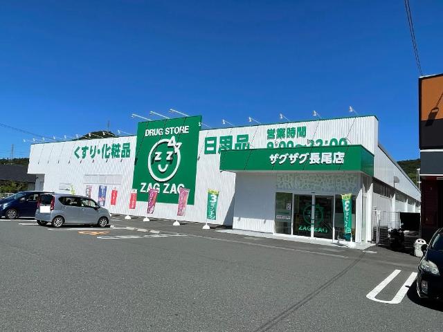 ドラックストア　ザグザグ長尾店（ドラッグストア）まで1252m