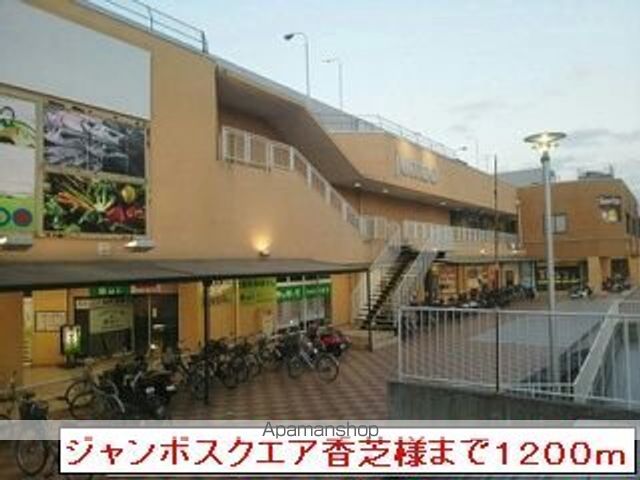 その他　ジャンボスクエア香芝（その他）まで1200m