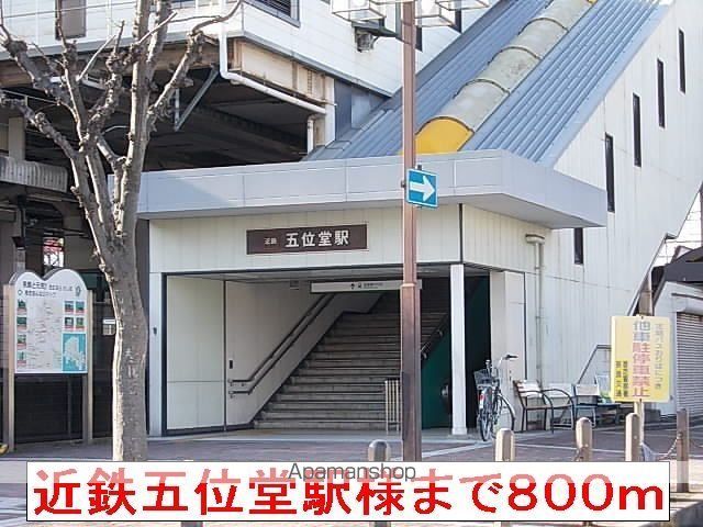 その他　近鉄五位堂駅（その他）まで800m
