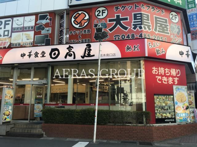 飲食店　日高屋志木南口店（飲食店）まで38m