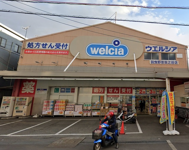 ドラックストア　ウエルシア羽曳野恵我之荘店（ドラッグストア）まで484m