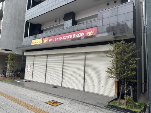 幼稚園・保育園　手をつなごうあおき保育園（幼稚園・保育園）まで732m