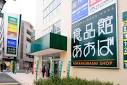 スーパー　食品館あおば六角橋店（スーパー）まで321m