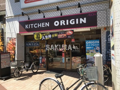 飲食店　キッチンオリジン 矢向店（飲食店）まで442m