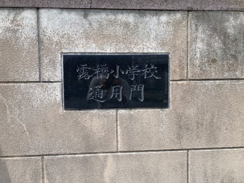 小学校　名古屋市立露橋小学校（小学校）まで437m