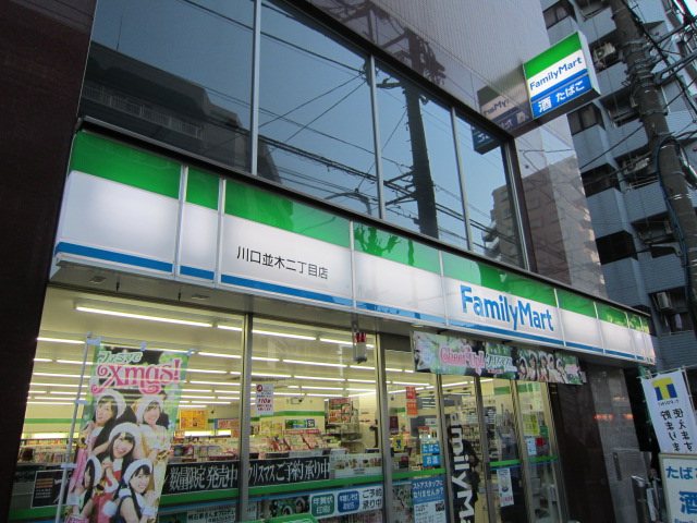 コンビニ　ファミリーマート川口並木二丁目店（コンビニ）まで15m