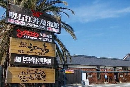 その他　ながさわ明石江井島酒館まで550m