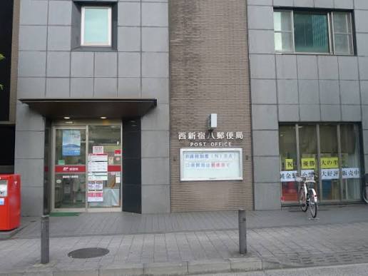 郵便局　西新宿八郵便局（郵便局）まで317m