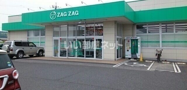 ドラックストア　ZAG ZAG(ザグザグ) 勝央店（ドラッグストア）まで213m