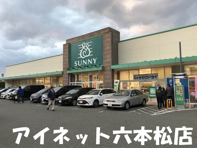 スーパー　サニー室見店（スーパー）まで238m