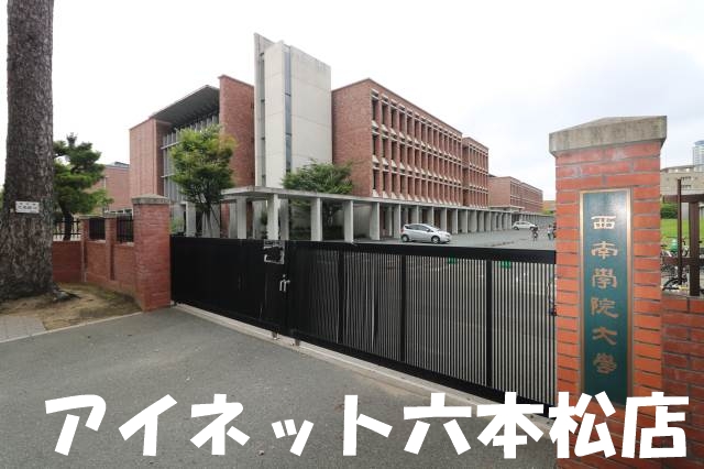 大学・短大　私立西南学院大学（大学・短大）まで2754m