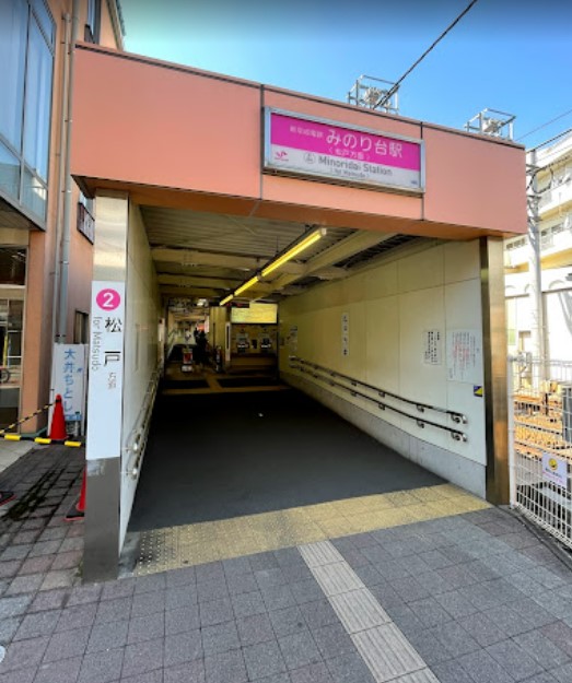 その他　みのり台駅（その他）まで541m