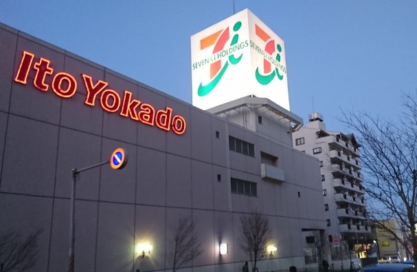 スーパー　イトーヨーカドー 八柱店（スーパー）まで534m