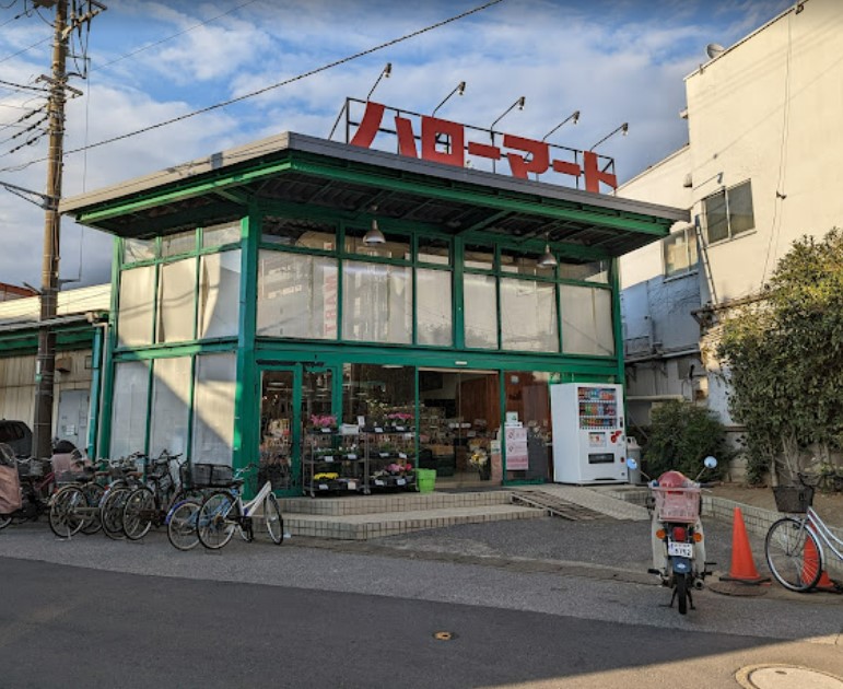 スーパー　ハローマート 稔台店（スーパー）まで550m